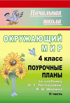 Окружающий мир. 4 класс: поурочные планы по учебнику О. Т. Поглазовой, В. Д. Шилина. II часть
