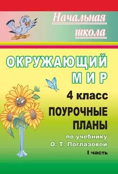 Окружающий мир. 4 класс: поурочные планы по учебнику О. Т. Поглазовой, В. Д. Шилина. I часть