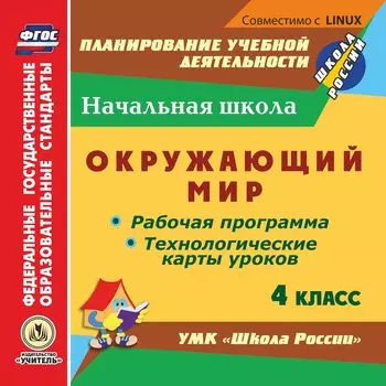Окружающий мир. 4 класс. Рабочая программа и технологические карты уроков по УМК "Школа России". Компакт-диск для компьютера