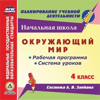 Окружающий мир. 4 класс: рабочая программа и система уроков по системе Л. В. Занкова. Компакт-диск для компьютера