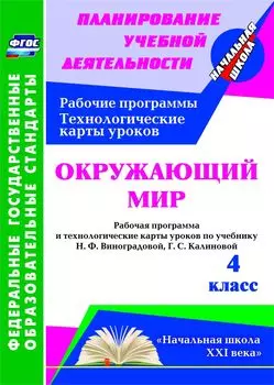 Окружающий мир. 4 класс: рабочая программа и технологические карты уроков по учебнику Н. Ф. Виноградовой, Г. С. Калиновой. УМК "Начальная школа XXI века"