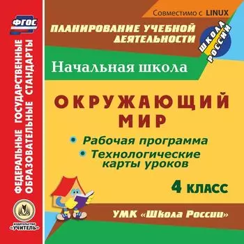 Окружающий мир. 4 класс. Рабочая программа и технологические карты уроков по УМК "Школа России". Программа для установки через Интернет