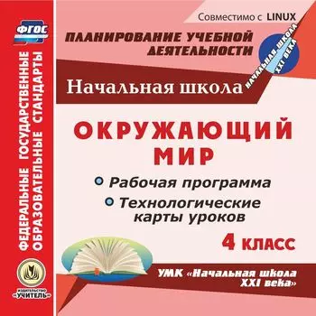Окружающий мир. 4 класс. Рабочая программа и технологические карты уроков по УМК "Начальная школа XXI века". Компакт-диск для компьютера