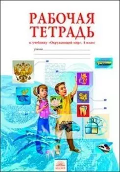Окружающий мир. 4 класс. Рабочая тетрадь