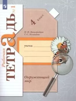 Окружающий мир. 4 класс. Рабочая тетрадь в 2-х частях