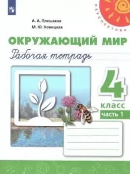 Окружающий мир. 4 класс. Рабочая тетрадь в 2-х частях