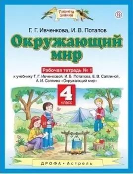 Окружающий мир. 4 класс. Рабочая тетрадь в 2-х частях