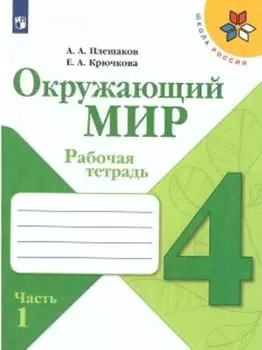 Окружающий мир. 4 класс. Рабочая тетрадь в 2-х частях