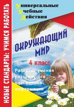 Окружающий мир. 4 класс: развитие умения развернутого оценивания информации