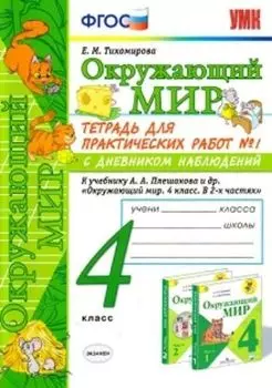 Окружающий мир. 4 класс. Тетрадь для практических работ №1 с дневником наблюдений. К учебнику А. А. Плешакова "Окружающий мир. 4 класс"