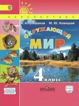 Окружающий мир. 4 класс. Учебник в 2-х частях