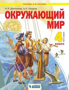 Окружающий мир. 4 класс. Учебник в 2-х частях