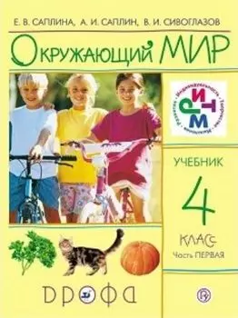 Окружающий мир. 4 класс. Учебник в 2-х частях