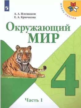 Окружающий мир. 4 класс. Учебник в 2-х частях