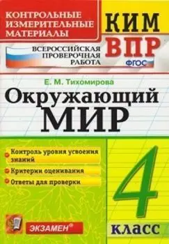 Окружающий мир. 4 класс. Всероссийская проверочная работа. Контрольные измерительные материалы