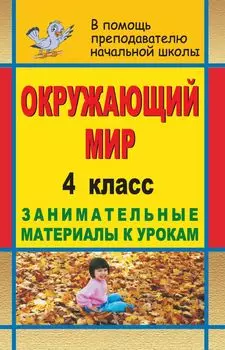 Окружающий мир. 4 класс: занимательные материалы к урокам