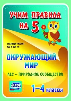 Окружающий мир. Лес - природное сообщество. 1-4 классы: Таблица-плакат 420х297