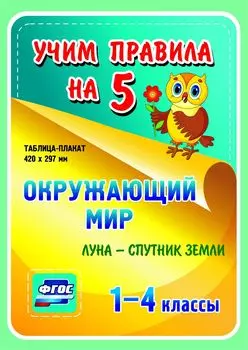 Окружающий мир. Луна - спутник Земли. 1-4 классы: Таблица-плакат 420х297