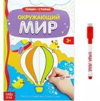 Окружающий мир. Многоразовая книжка с маркером