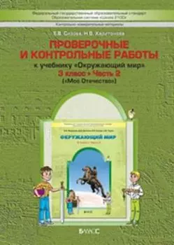 Окружающий мир: Моё Отечество. 3 класс. Проверочные и контрольные работы