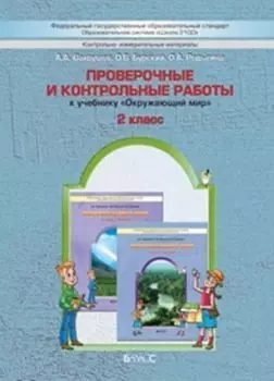 Окружающий мир: Наша планета Земля. 2 класс. Проверочные и контрольные работы
