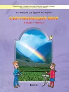 Окружающий мир: Наша планета Земля. 2 класс. Учебник в 2-х частях. ФГОС
