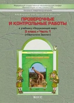 Окружающий мир. Обитатели Земли. 3 класс. Проверочные и контрольные работы