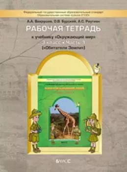 Окружающий мир: Обитатели Земли. 3 класс. Рабочая тетрадь