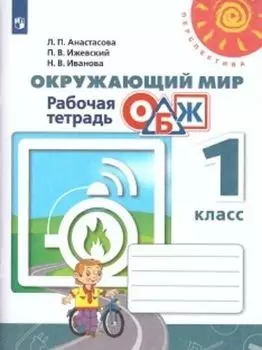 Окружающий мир. ОБЖ. 1 класс. Рабочая тетрадь
