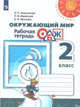 Окружающий мир. ОБЖ. 2 класс. Рабочая тетрадь