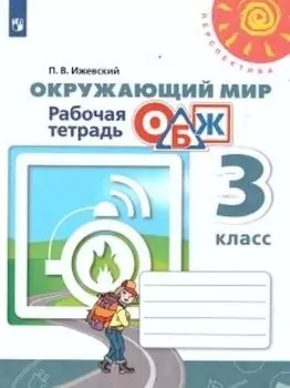 Окружающий мир. ОБЖ. 3 класс. Рабочая тетрадь