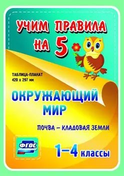 Окружающий мир. Почва - кладовая земли. 1-4 классы: Таблица-плакат 420х297