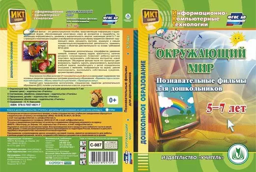 Окружающий мир. Познавательные фильмы для дошкольников 5-7 лет. Компакт-диск для компьютера