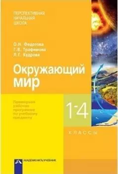 Окружающий мир. Примерная рабочая программа по учебному предмету. 1-4 классы