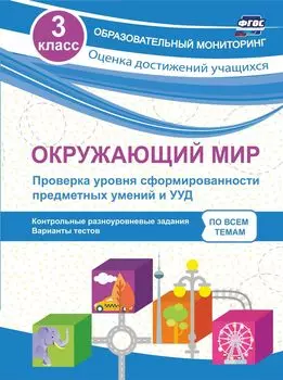 Окружающий мир. Проверка уровня сформированности предметных умений и УУД. 3 класс: контрольные разноуровневые задания, варианты тестов по всем темам