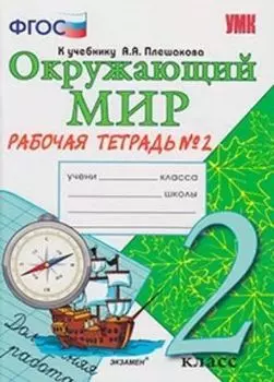 Окружающий мир. Рабочая тетрадь. 2 класс. 2 часть. К учебнику А.А. Плешакова