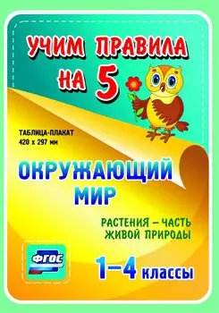 Окружающий мир. Растения - часть живой природы. 1-4 классы: Таблица-плакат 420х297