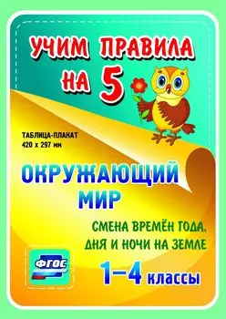 Окружающий мир. Смена времен года, дня и ночи на Земле. 1-4 классы: Таблица-плакат 420х297