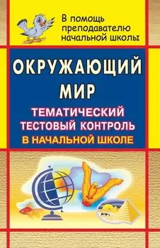 Окружающий мир. Тематический тестовый контроль в начальной школе