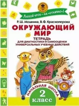 Окружающий мир. Тетрадь диагностики и самооценки универсальных учебных действий. 2 класс