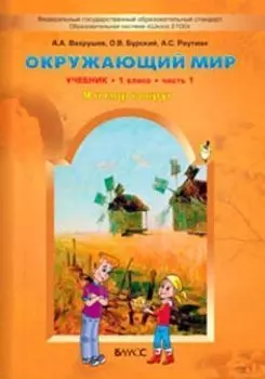 Окружающий мир: Я и мир вокруг. 1 класс. Учебник в 2-х частях. ФГОС
