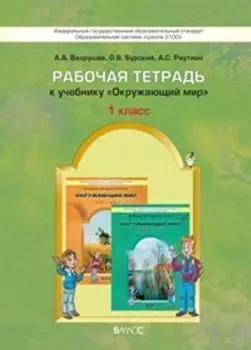 Окружающий мир: Я и мир вокруг. 1 класс. Рабочая тетрадь. ФГОС
