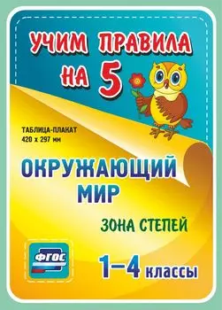 Окружающий мир. Зона степей. 1-4 классы: Таблица-плакат 420х297