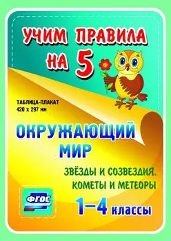 Окружающий мир. Звезды и созвездия. Кометы и метеоры. 1-4 классы: Таблица-плакат 420х297