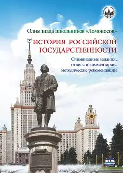 Олимпиада школьников "Ломоносов" по истории российской государственности. Олимпиадные задания 2012-2015 годов, ответы и комментарии, методические рекомендации