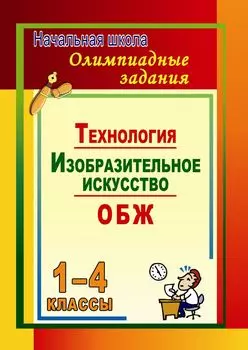 Олимпиадные задания. Основы безопасности жизнедеятельности. Изобразительное искусство. Технология. 1-4 классы