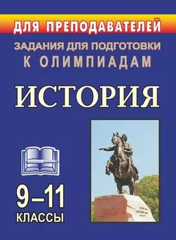 Олимпиадные задания по истории. 9-11 классы