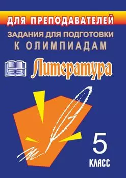 Олимпиадные задания по литературе. 5 класс