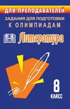 Олимпиадные задания по литературе. 8 класс