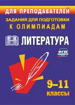 Олимпиадные задания по литературе. 9-11 классы